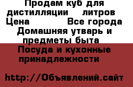 Продам куб для дистилляции 35 литров › Цена ­ 6 000 - Все города Домашняя утварь и предметы быта » Посуда и кухонные принадлежности   